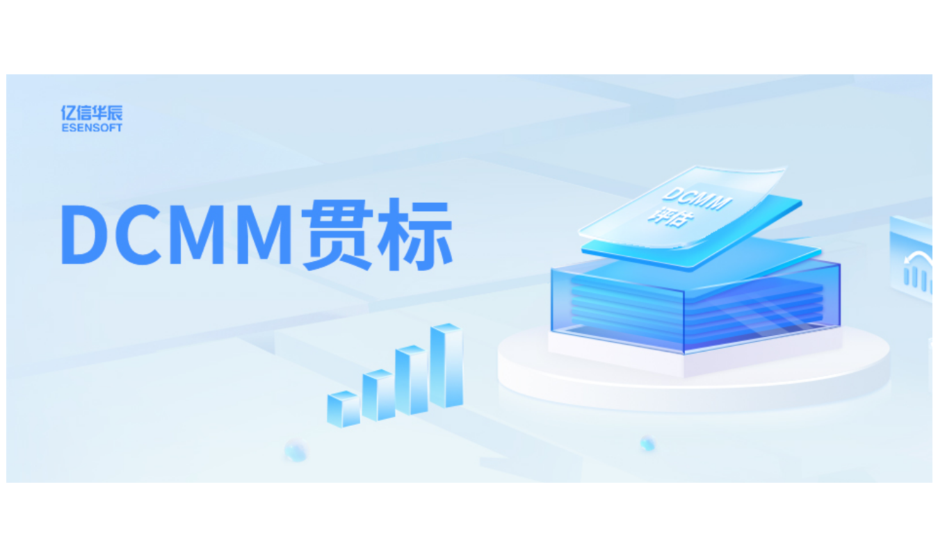 如何助力企业DCMM贯标落地，答案在这里