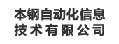 本钢自动化信息技术有限公司：指标管理平台